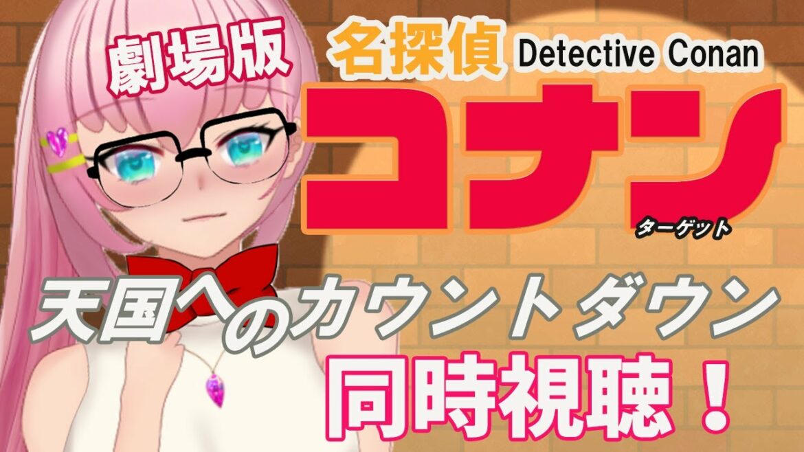 【同時視聴だ!】劇場版🎬名探偵コナン  天国へのカウントダウン Detective Conan movie  Simultaneous viewing【花宮ローズ】#名探偵コナン #detective