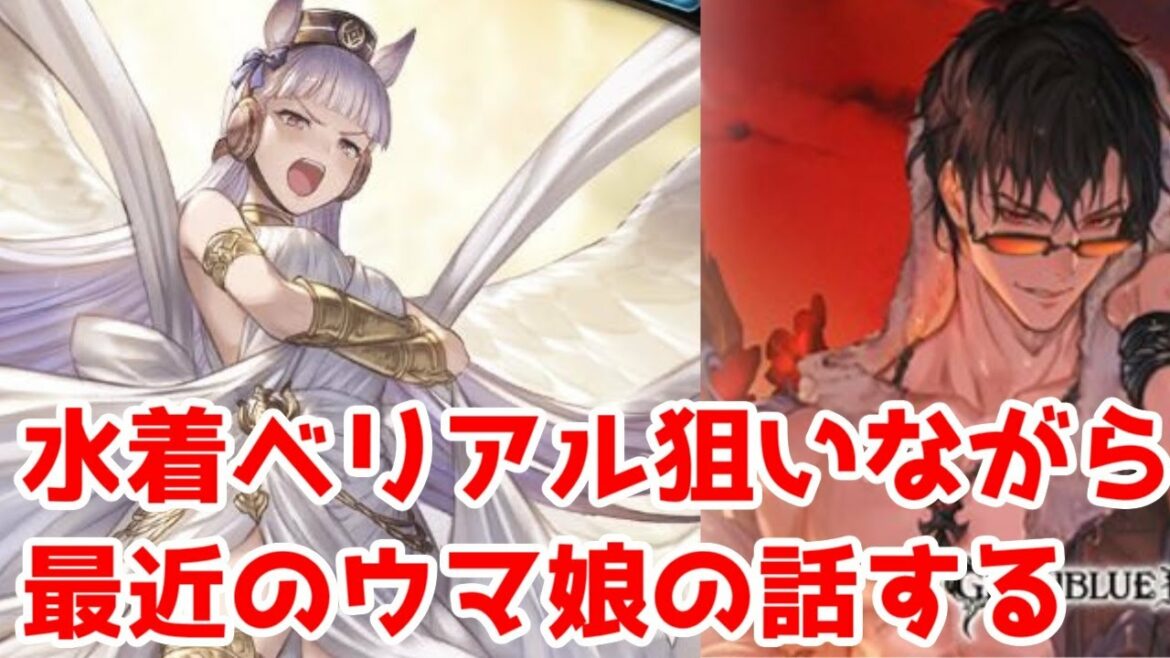 【ガチャ】水着ベリアル狙いながら、最近のウマ娘の話をする【グラブル・ウマ娘】