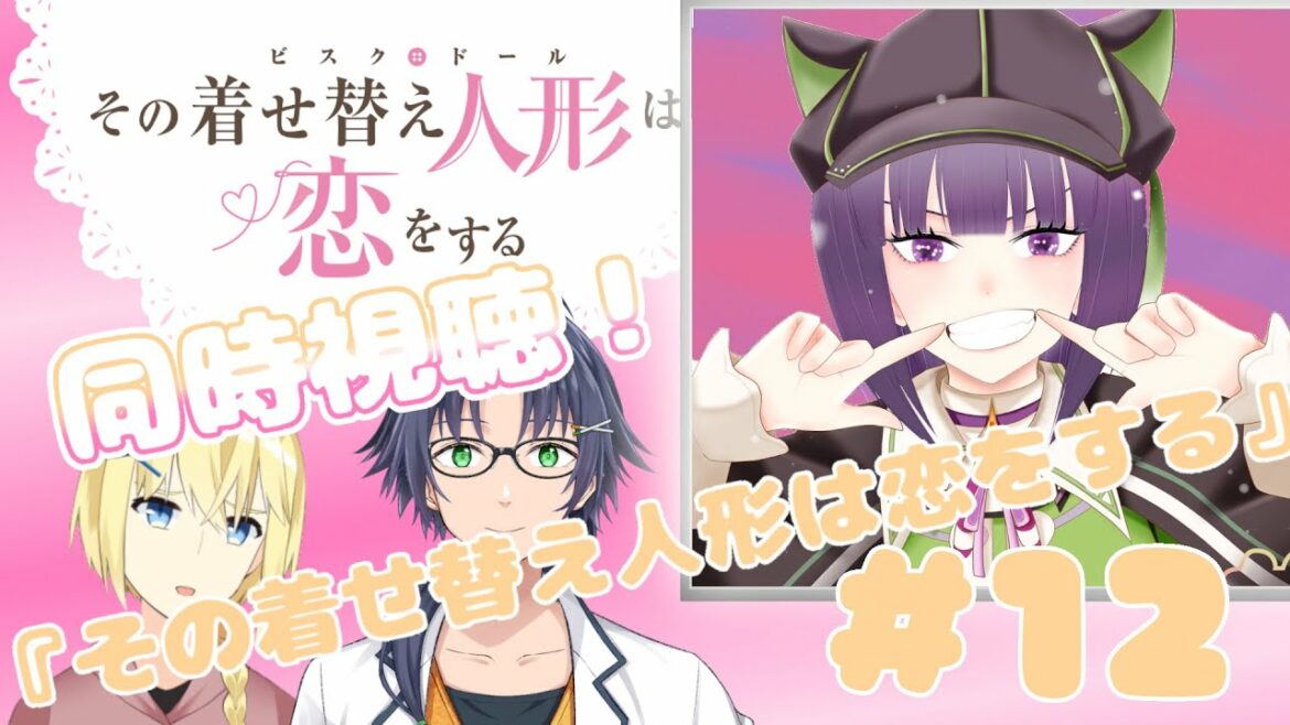 【同時視聴 / 雑談】その着せ替え人形は恋をする#12 同時視聴【岡崎つかさ / 妹良小兎 / レージ・H・ナールクルーガー / Vtuber 】