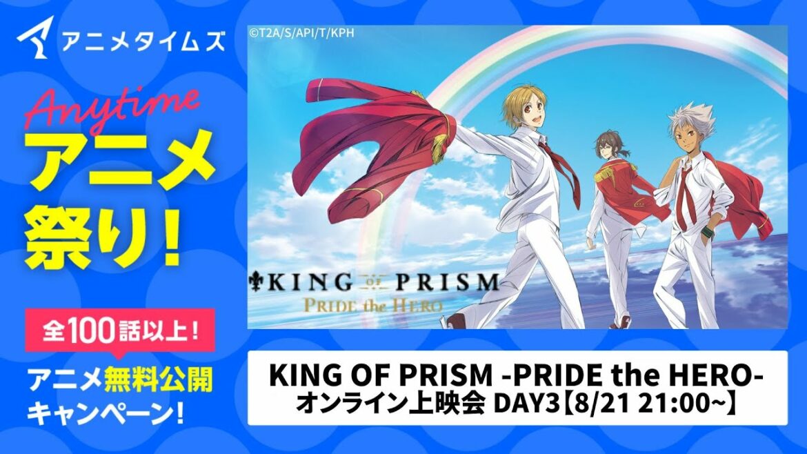 【公式】「KING OF PRISM -PRIDE the HERO-」オンライン上映会 DAY3【夏の特別企画アニメタイムズ 「Anytime アニメ祭り」】