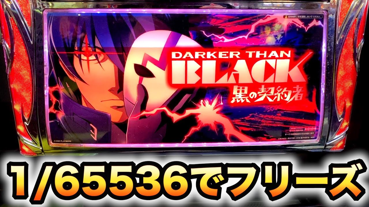 【珍古台】5号機ダーカーザンブラックで1/65536フリーズ引いたパチスロ実践スロット#662 - Anime | WACOCA JAPAN ...