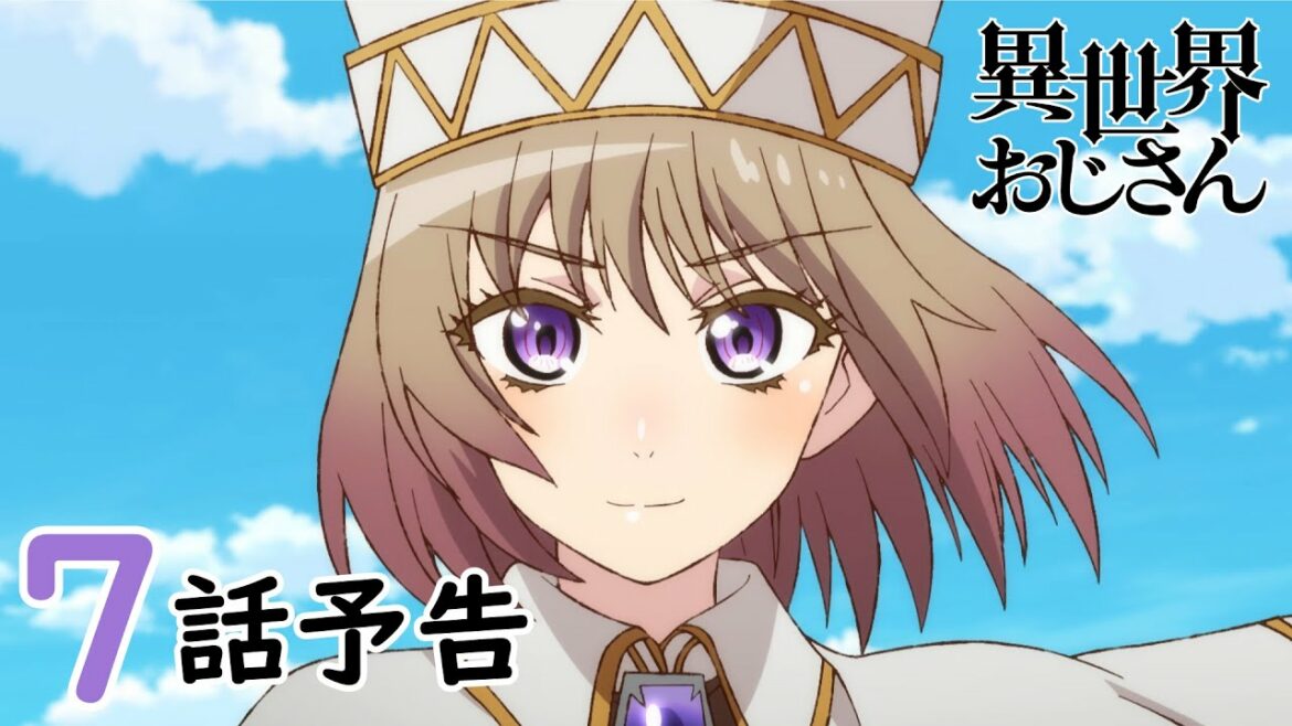 【WEB予告】『異世界おじさん』第7話「見てのとおりSEGAのゲームは人生の役に立つんだ!」