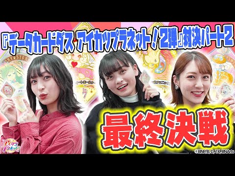 【アイカツプラネット!】『データカードダス アイカツプラネット!2弾』対決!パート2【後半】