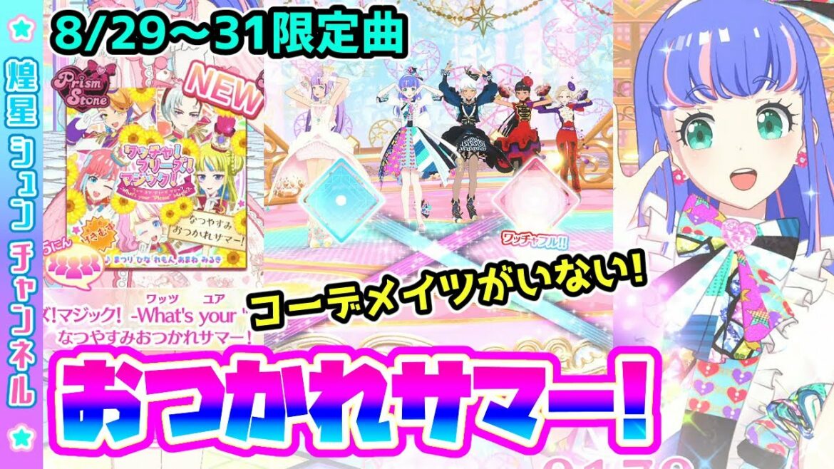 【げきむず】ワッチャ!プリーズ!マジック! -What’s your “Please” Magic?- なつやすみおつかれサマー!【▷ワッチャプリマジ!ゲームプレイ】