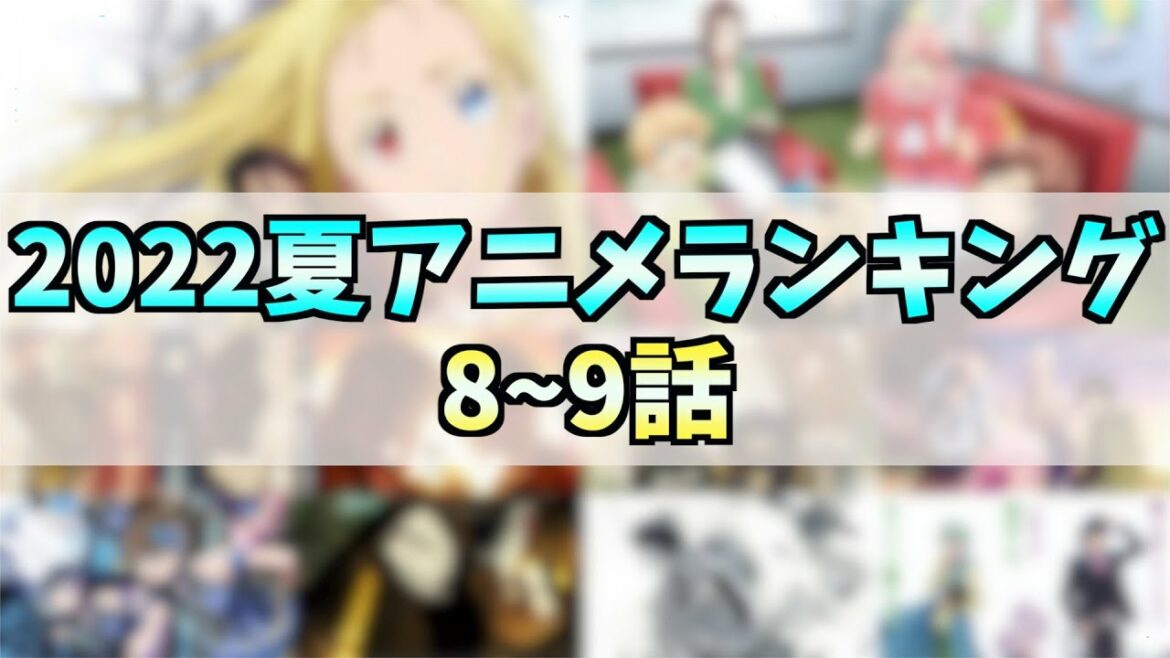 【8~9話】個人的2022夏アニメランキングTOP10!!!【おすすめアニメ】