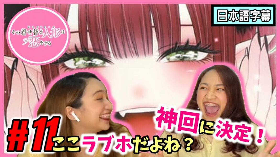 【双子美女】その着せ替え人形は恋をする#11|ラブホで二人っきり…王道の流れに大興奮の双子ネキ【海外の反応】