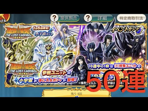 【聖闘士星矢ZB】THE LOST CANVAS 冥王神話 1日5回限定 小宇宙ガシャ 50連 【ゾディアックブレイブ】