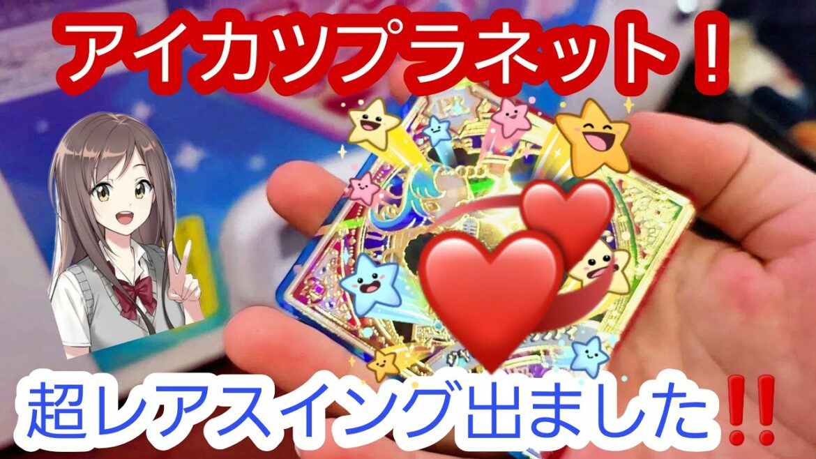 【アイカツプラネット!】1発目で超レアスイング出ました【ユニットステージ第2弾】