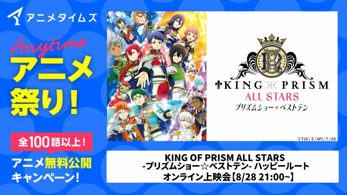【公式】「KING OF PRISM ALL STARS -プリズムショー☆ベストテン-ハッピールート」オンライン応援上映会【夏の特別企画アニメタイムズ「Anytime アニメ祭り」】