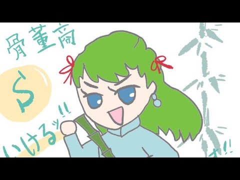 【第五人格】骨董商。トップをねらえ