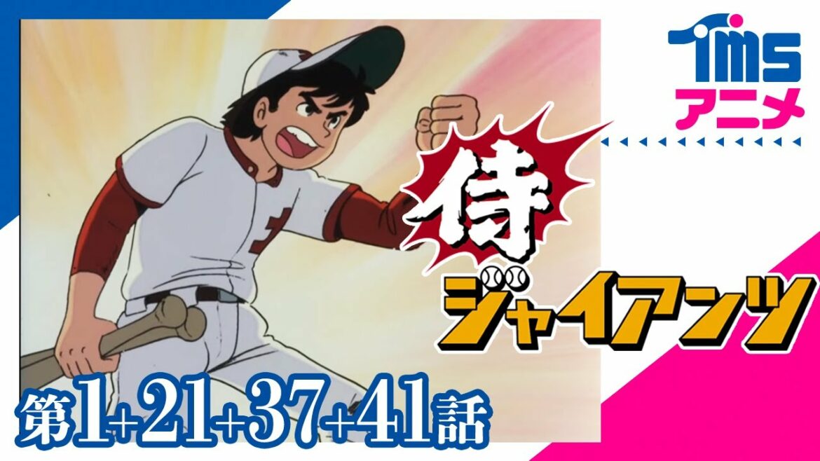 【120分ズンタカタ】伝説の魔球アニメ🥎侍ジャイアンツ🧤厳選パック「ほえろ!バンババン」「出たぞ!ハイジャンプ魔球」「怒りに燃えた分身魔球」「復讐!雨中の日本シリーズ」