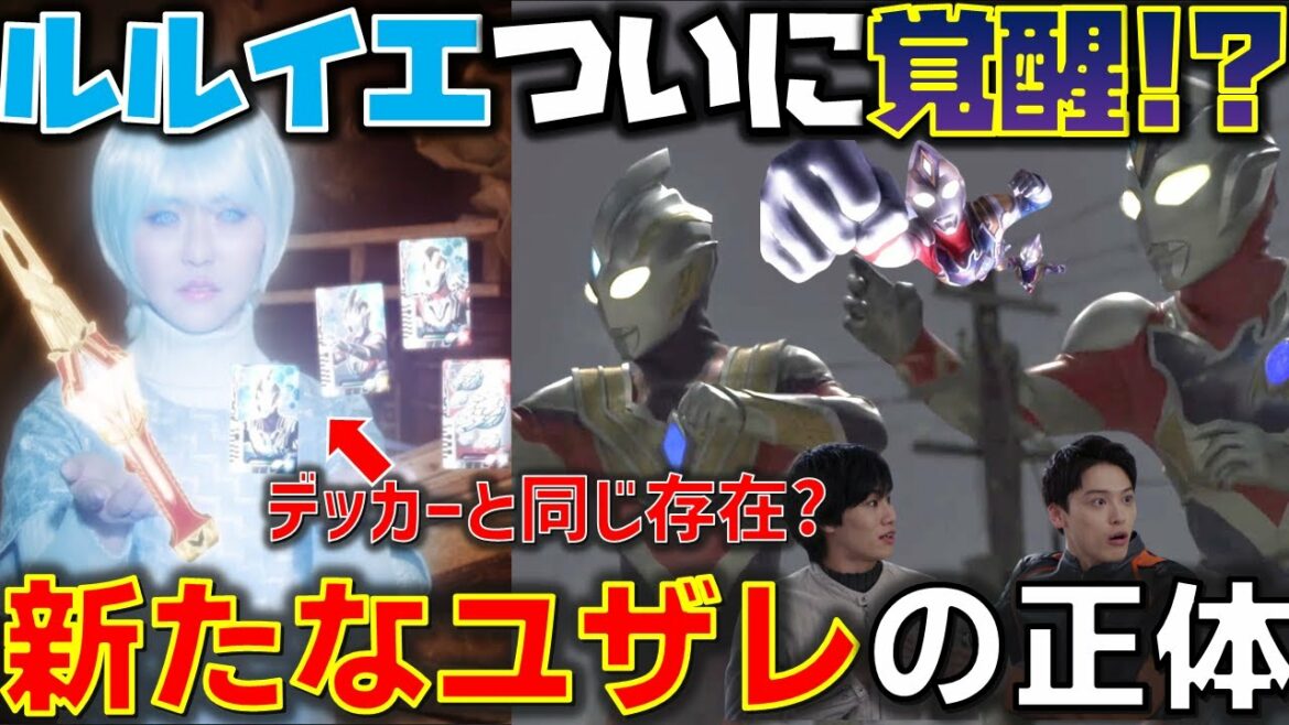 ユザレの正体はデッカーの正体につながる!?復活したメガロゾーアとカルミラの関係性とは。ついにあの花が牙を剥く..『ウルトラマンデッカー』第7話「希望の光、赤き星より」 感想【ウルトラマンデッカー】