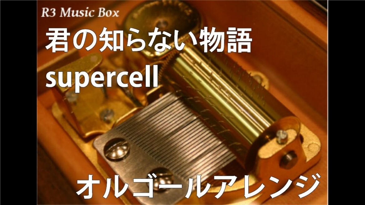 君の知らない物語/supercell【オルゴール】 (アニメ「化物語」ED)