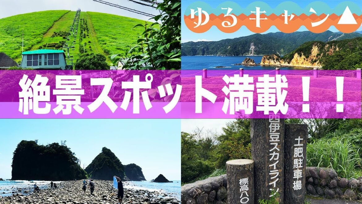 【聖地巡礼】『ゆるキャン△ SEASON2』で登場してきた”伊豆”を巡礼して来た🏃♂️💨 絶景スポット目白押し!?|エピソード21