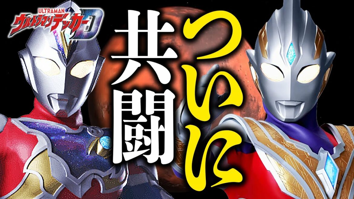 【交錯】ついにトリガーとデッカーが対面!あの”巨人”もまさかの登場…【どこよりも遅いウルトラマンデッカー第7話感想/考察】