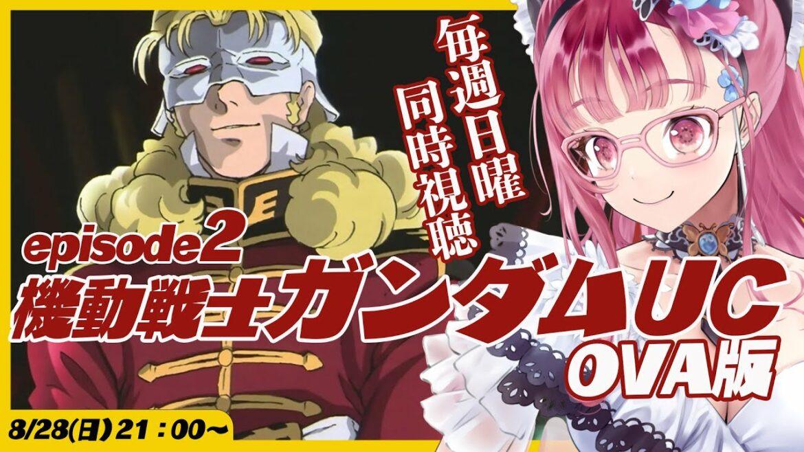 【機動戦士ガンダム UC 】episode2 赤い彗星 同時視聴! OVA版 【アマプラ同時視聴 / ウォッチパアーティ対応 】