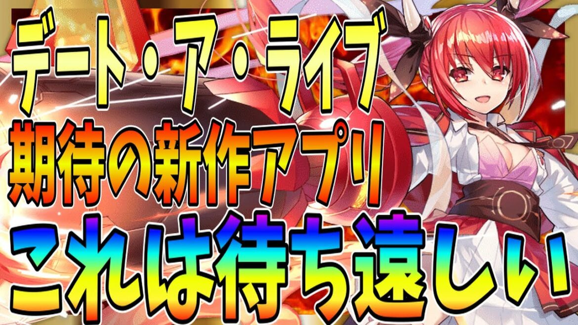 【デート・ア・ライブ】大人気アニメの新作アプリがもうすぐリリースされるのか!?ゲーム性やシステムなど!【精霊クライシス】