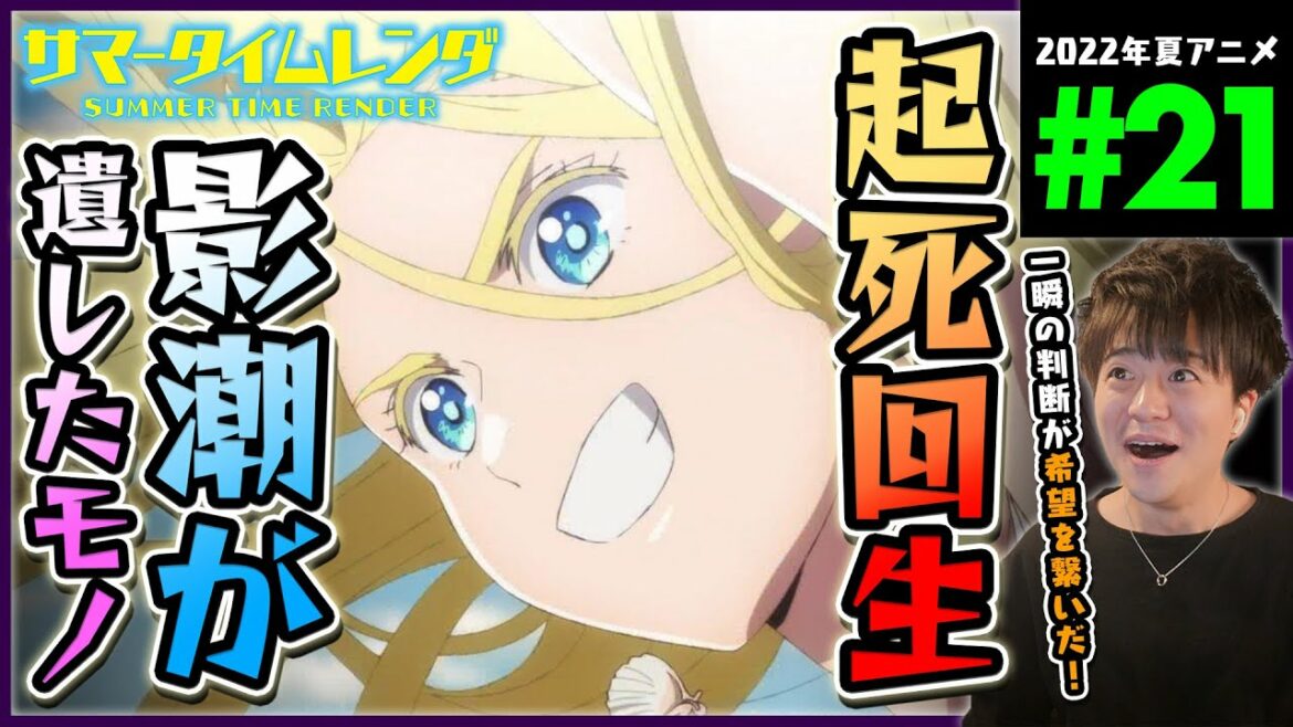サマータイムレンダ 第21話 同時視聴 アニメリアクション SUMMER TIME RENDER Episode 21 Anime Reaction サマレン