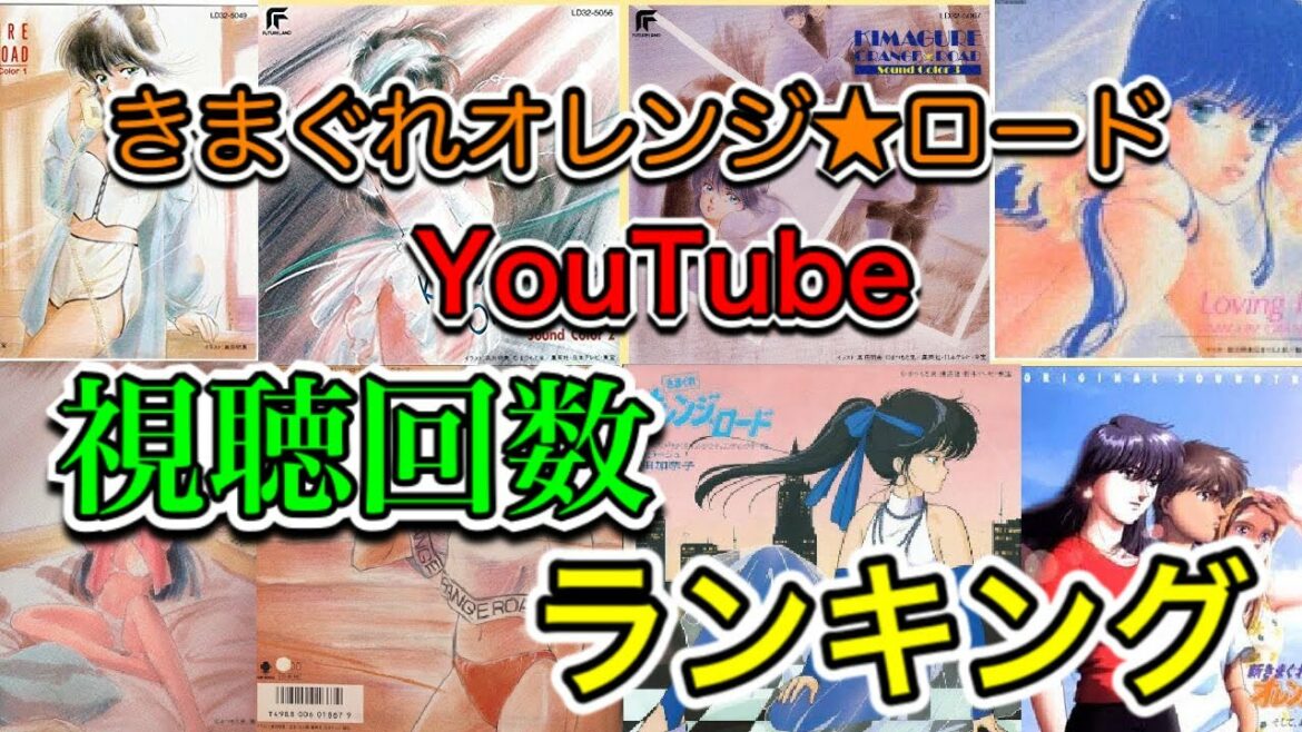 きまぐれオレンジロード ボーカル楽曲ランキング オープニングエンディング含む全45曲のYouTubeでの再生回数を元にメドレー紹介 ジャンプアニメ、新きまぐれ、CDドラマ含む【city pop】