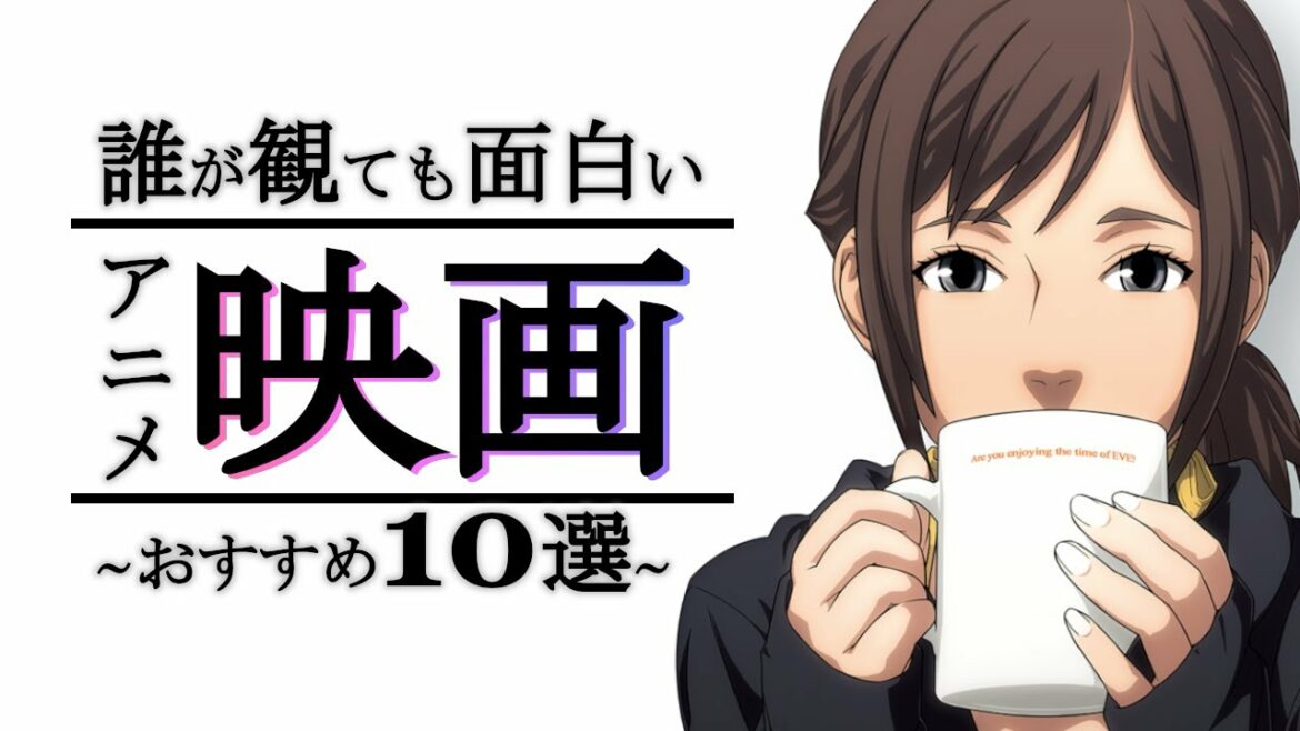 【神アニメ】誰が見ても面白いアニメ映画~10選~【アニメ】