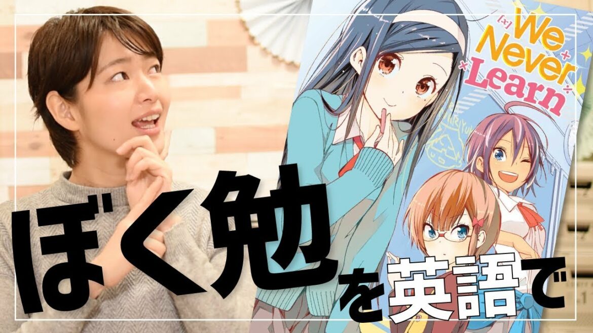 「ぼくたちは勉強ができない(We Never Learn)」海外でも爆発的人気の理由を英語で