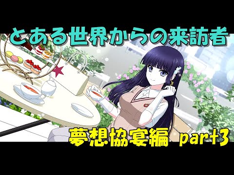 【リロメモ】【どあるIF】とある世界からの来訪者 – 夢想協宴編 part3【魔法科高校の劣等生】【リローデット・メモリ】【とある魔術の禁書目録】【幻想収束】【イマジナリーフェスト】