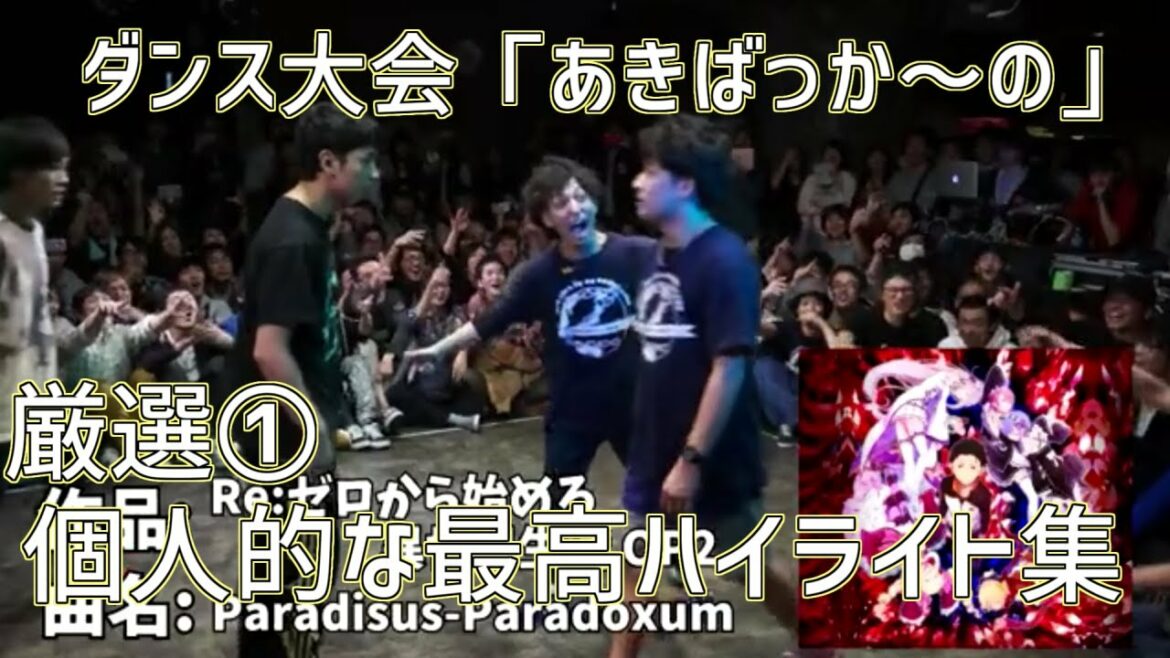 日本のダンス大会”あきばっか~の” 厳選ハイライト集 Japanese High level Dance Battle  Tournament