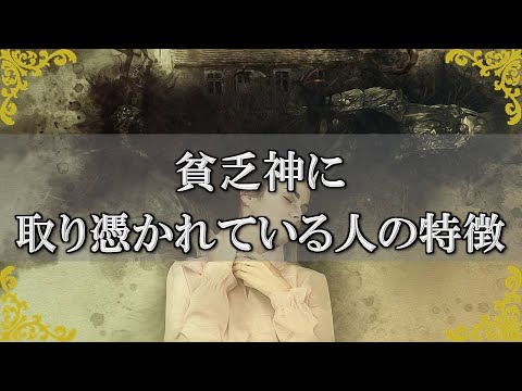 貧乏神に取り憑かれている人の特徴!良くない運気を引き寄せる習慣~スピリチュアル【チャンネルダイス】音声付き