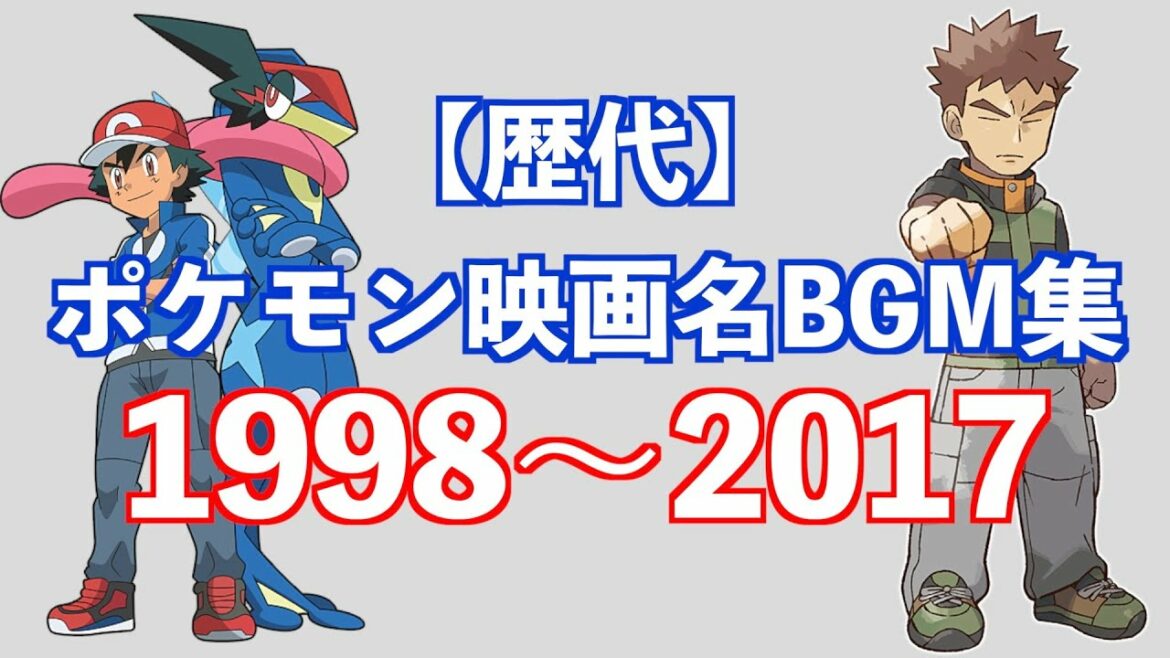 【歴代】ポケモン映画 名曲・BGM集 1998〜2017 Part2