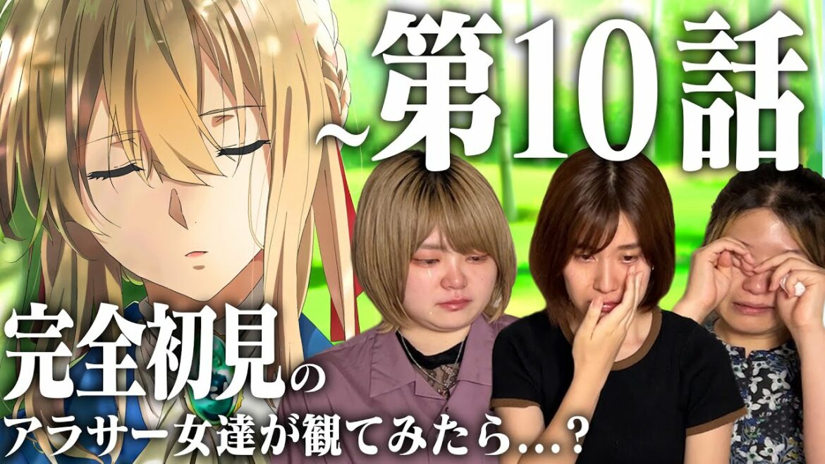 【大号泣】ヴァイオレットエヴァーガーデン10話をアラサー女たちが見てみた結果とんでもないことになった…【伝説の神回】