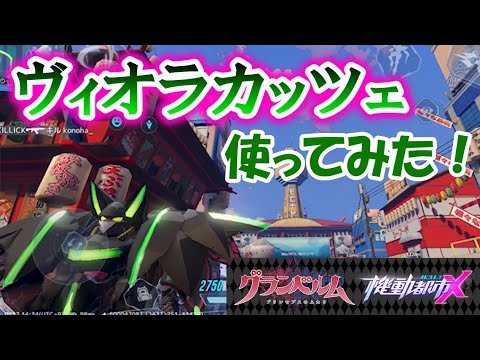 【機動都市X】新月×ヴィオラカッツェ(中子星)でソロ潜ったよ【グランベルム】【バトロワ実況】