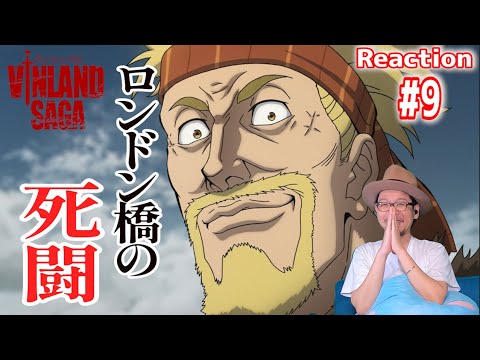 ヴィンランドサガ 9話 リアクション VINLAND SAGA Episode9 Reaction