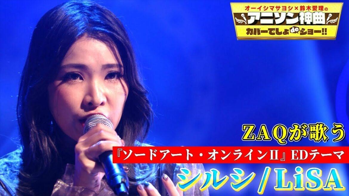【ZAQがLiSA「シルシ」を熱唱!!】ソードアート・オンラインⅡのEDテーマをフル尺カバー!!【アニソン神曲カバーでしょdeショー‼】