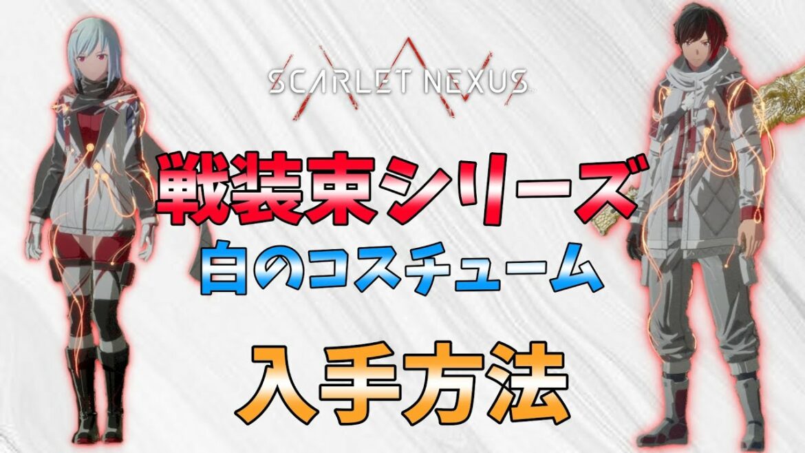 【SCARLET NEXUS】戦装束シリーズの入手方法!白のコスチューム(スカーレットネクサス)