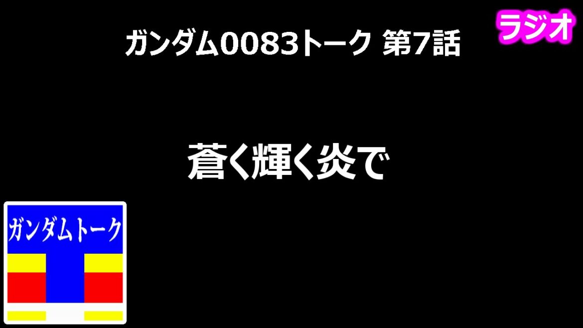 ガンダム0083トーク 第7話 蒼く輝く炎で【黄昏のガノタ】