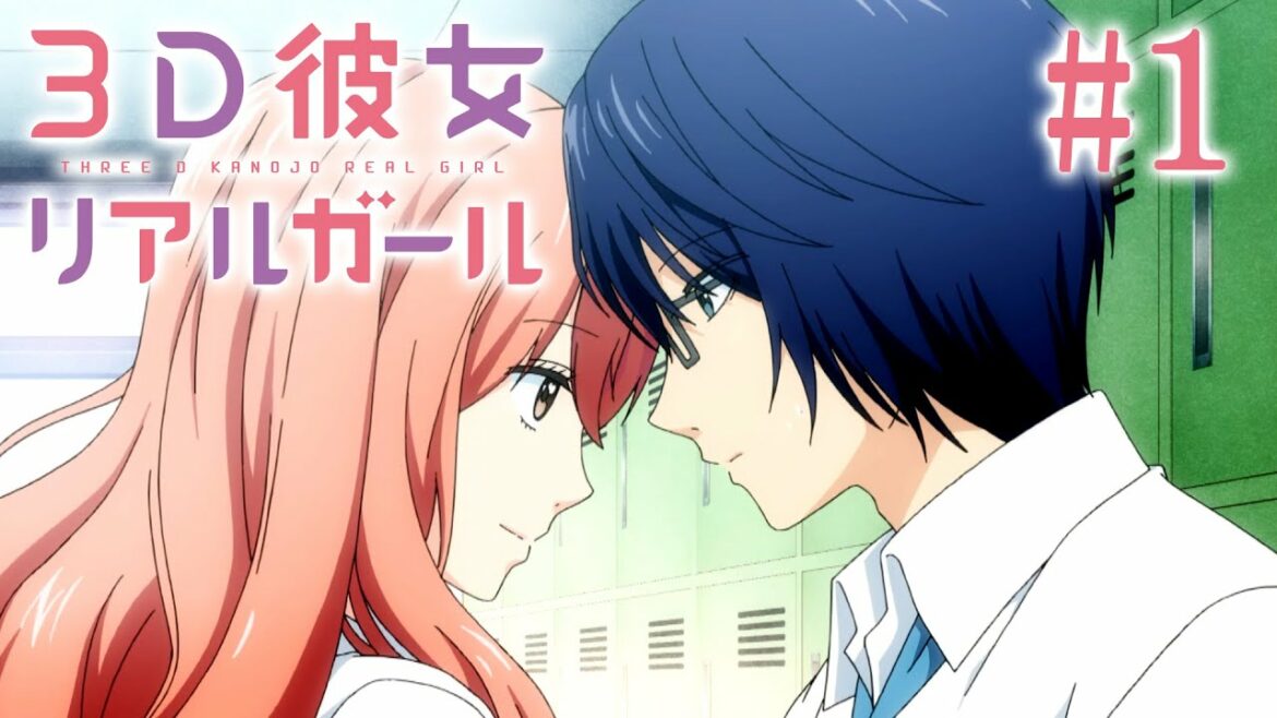 【1話】3D彼女 リアルガール 1期 2022/9/30(金)まで全12話 期間限定イッキ見!【公式アニメ全話】