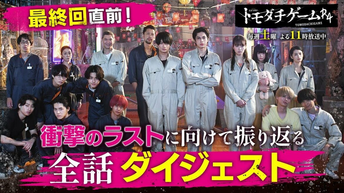 【まだまだ間に合う】「トモダチゲームR4」最新話までのダイジェスト【最終回10日(土)よる11時】