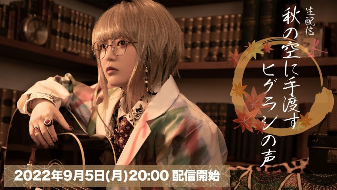 【生配信】秋の空に手渡すヒグラシの声【アーカイブは9/12(月)19:59まで】