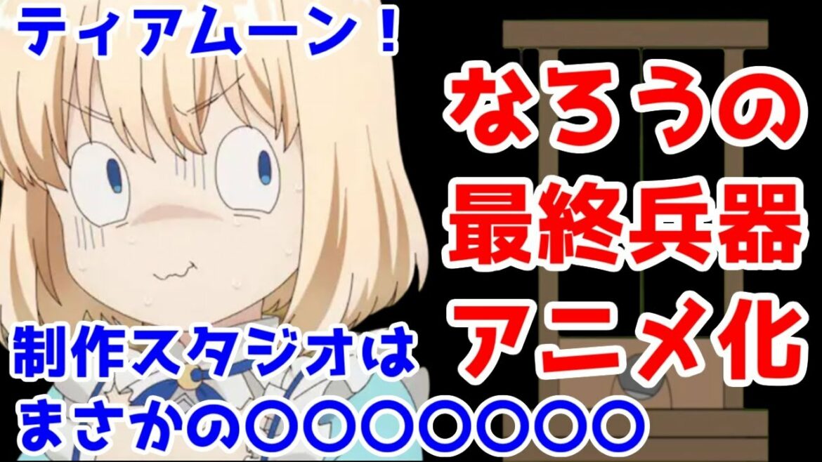 【なろうの最終兵器】「ティアムーン帝国物語」アニメ化決定!制作スタジオは〇〇〇〇〇〇〇!【2023年なろうアニメ】
