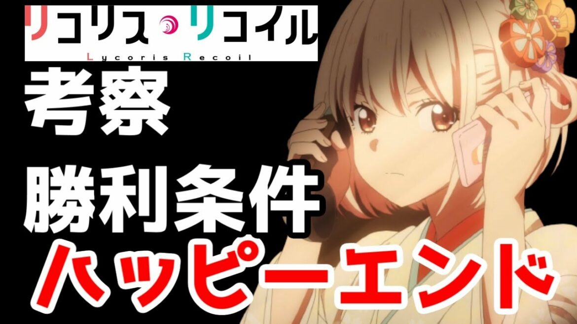 【考察】「リコリス・リコイル」のハッピーエンド条件と勝利条件を考えてみる【10話】【リコリスとアランチルドレン】