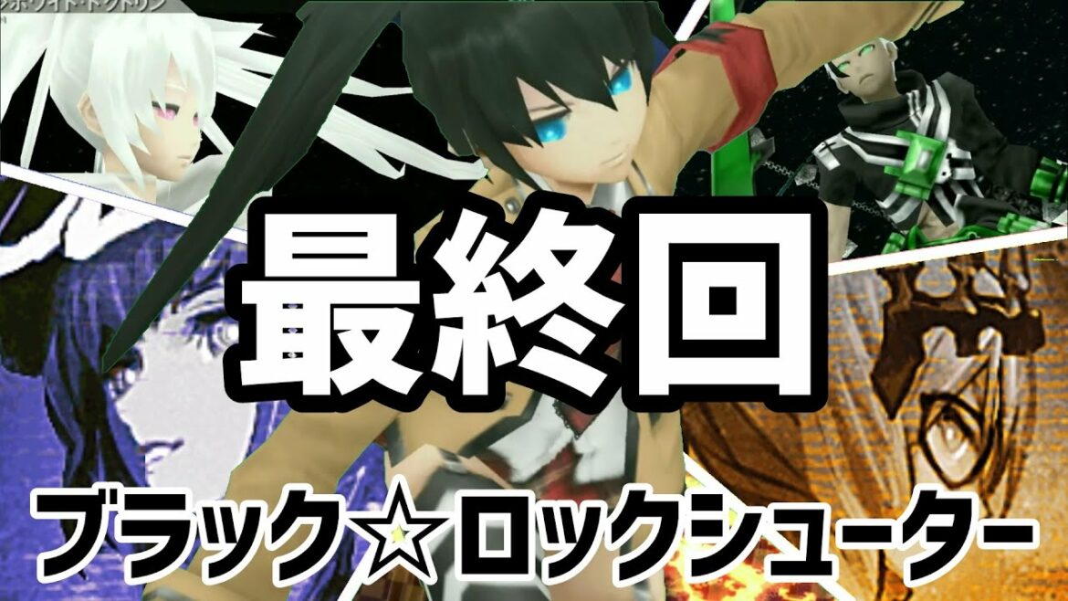 【BRS】終わりたくない!!「ザ・ラストゲーム」。たくさんの笑いと涙を本当にありがとう #最終回【ブラックロックシューター The GAME】
