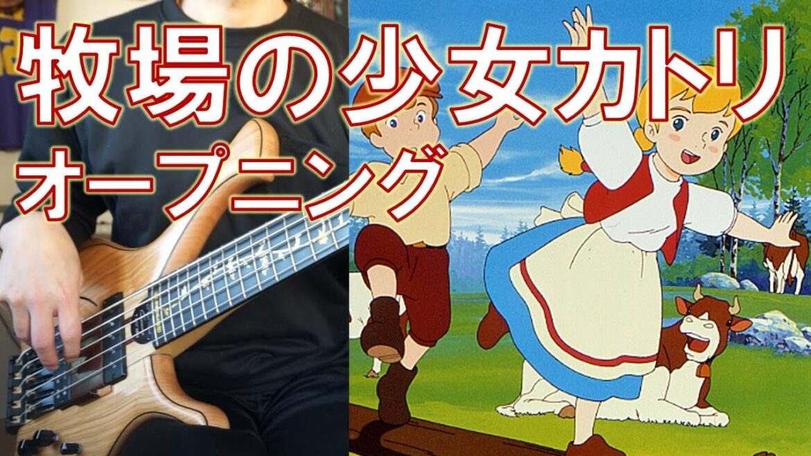 牧場の少女カトリ オープニング  ベースカバー