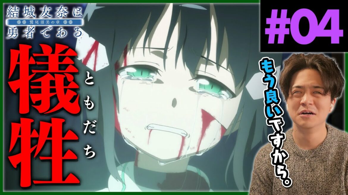 【ゆゆゆ】結城友奈は勇者である 2期 鷲尾須美の章 4話 アニメリアクション Yuuki Yuuna wa Yuusha de aru Anime Reaction 【わすゆ】
