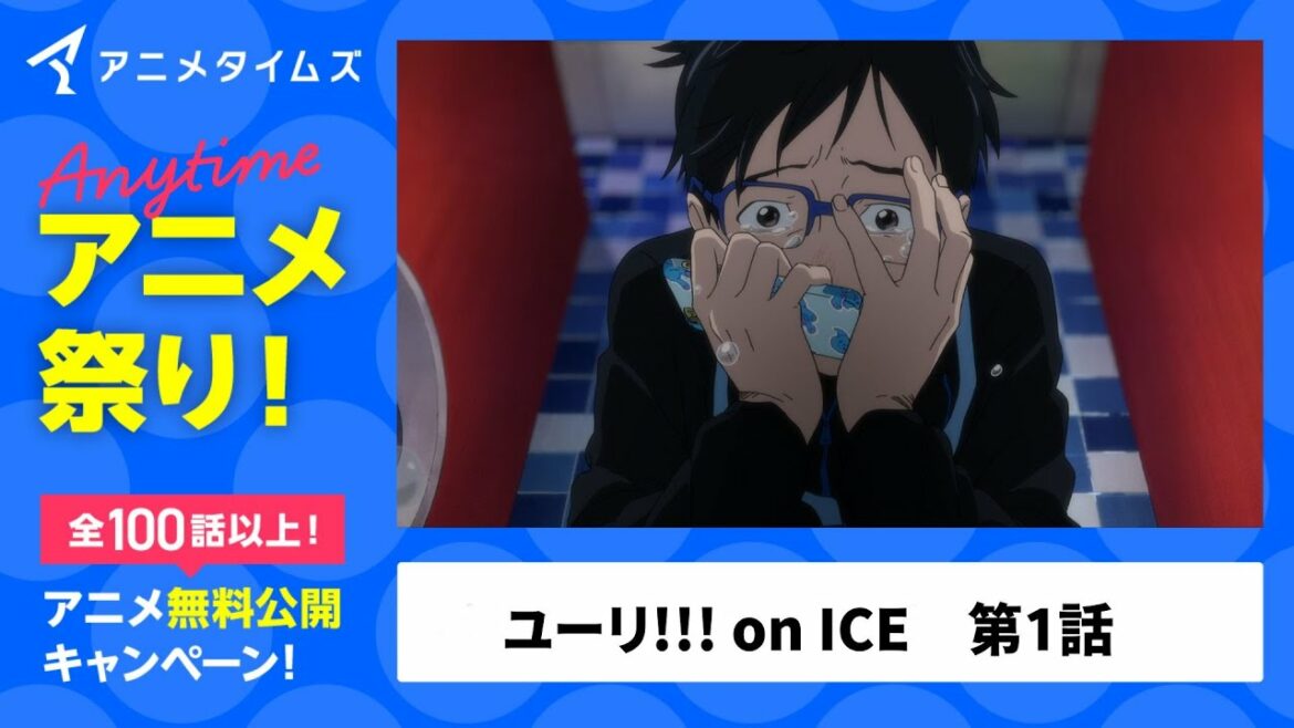 【公式】ユーリ!!! on ICE 第1話【夏の特別企画アニメタイムズ 「Anytime アニメ祭り」】