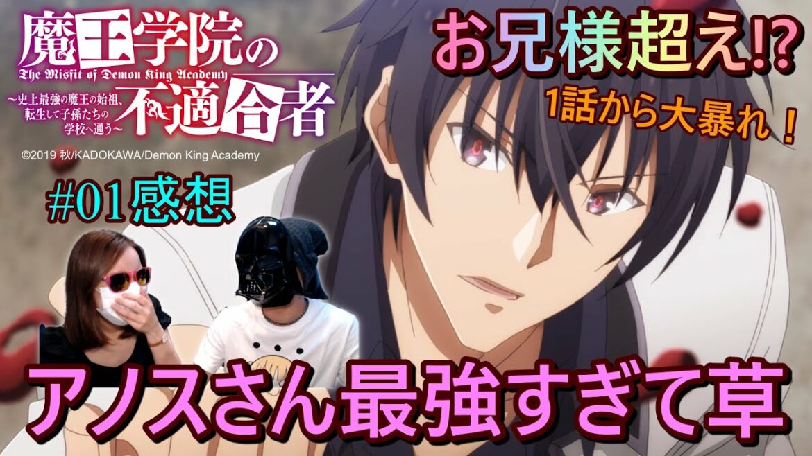 【俺TUEEEの極み】史上最強の魔王の生まれ変わり、アノス・ヴォルディゴードさんのチート伝説の始まり『魔王学院の不適合者』第1話感想【いもオタらじお】