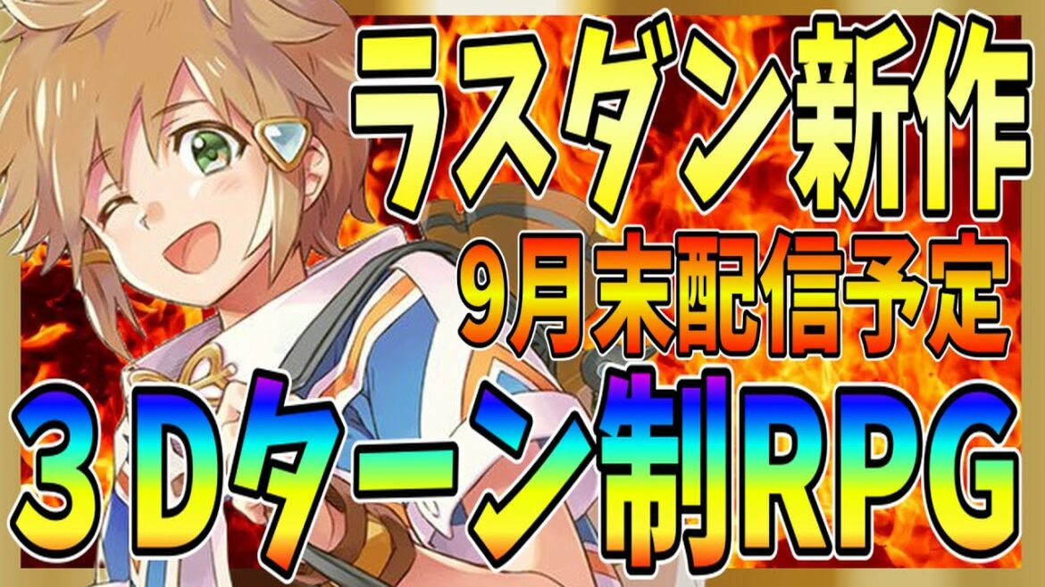 【ラスドタ】大人気アニメの新作アプリゲームが登場!9月末にはリリース予定だから事前登録を急げ!【ラスバト】【たとえばラストダンジョン前の村の少年が序盤の街で暮らすような物語~ドタバタ英雄譚】