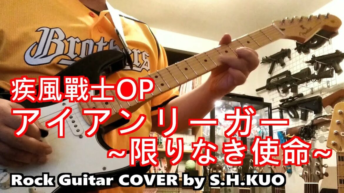 疾風戰士OP アイアンリーガー~限りなき使命 ROCK GUITAR COVER BY S.H.KUO