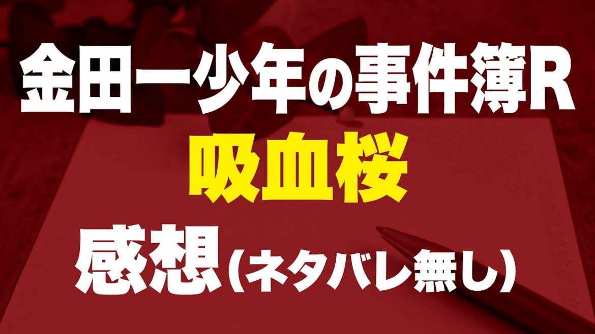 【金田一少年の事件簿R】吸血桜(きゅうけつざくら)編の感想/※ネタバレ無し