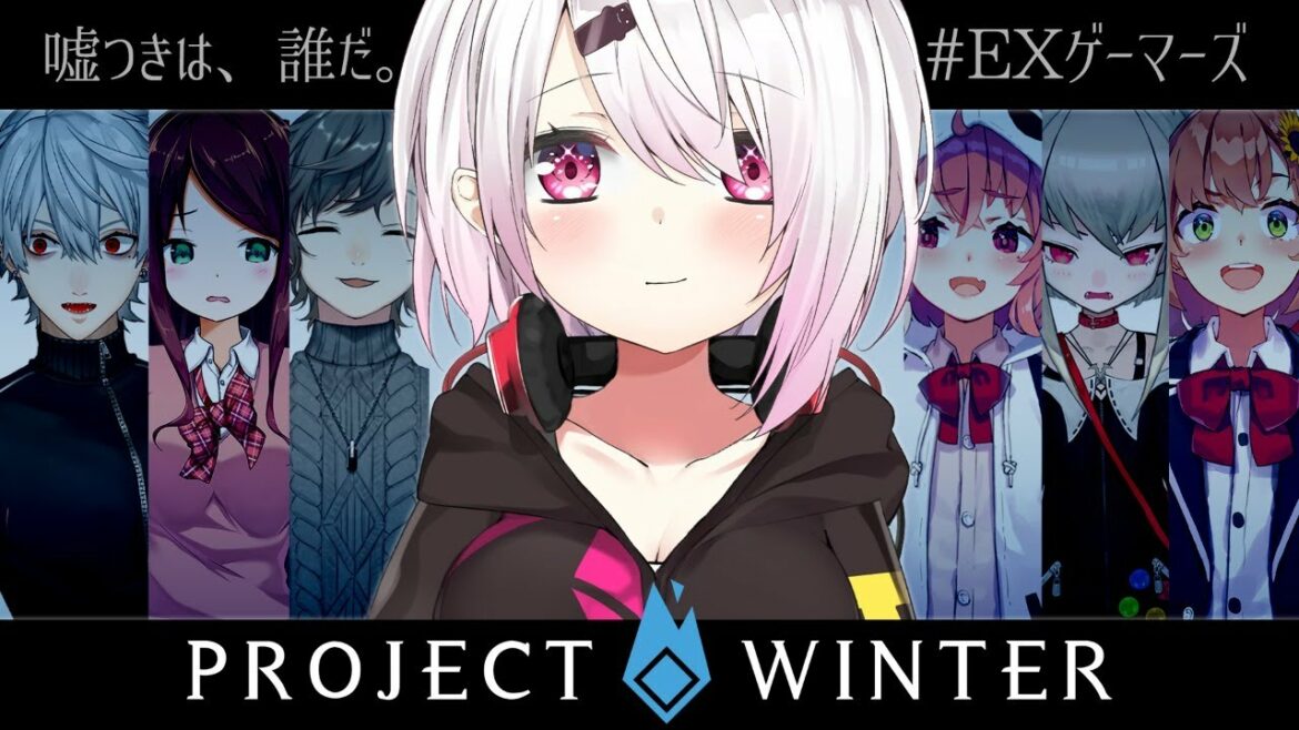 【ProjectWinter】exゲーマーズで雪山人狼(・ω・)ノ #EXゲーマーズ【椎名唯華/にじさんじ】