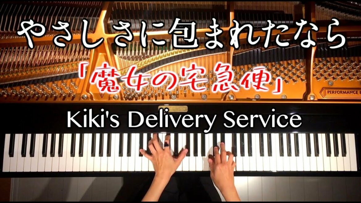【楽譜あり】やさしさに包まれたなら/魔女の宅急便/ジブリ/kiki's delivery Service/ghibli/松任谷由実/ピアノカバー/Piano Cover/CANACANA